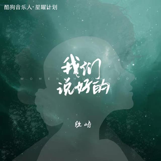 Album cover art for 我们说好的