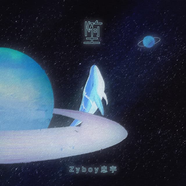 Album cover art for 堕