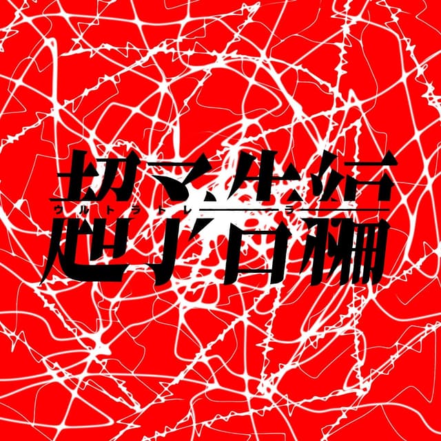 Album cover art for ウルトラトレーラー