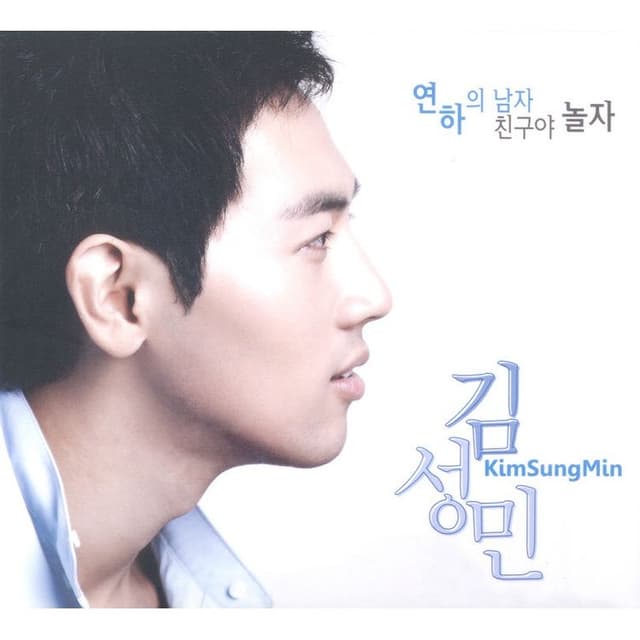 Album cover art for 연하의 남자, 친구야 놀자