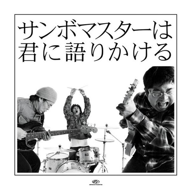 Album cover art for サンボマスターは君に語りかける
