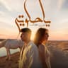 يا حلوتي (Ya Holwaty)