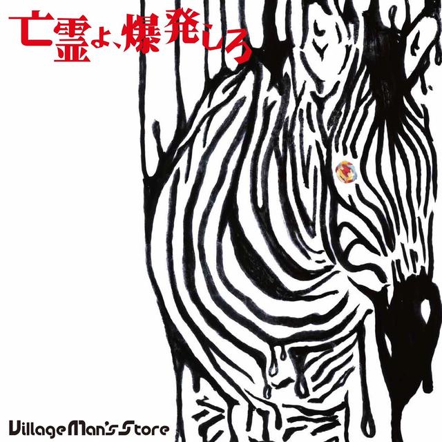 Album cover art for 亡霊よ、爆発しろ 2020