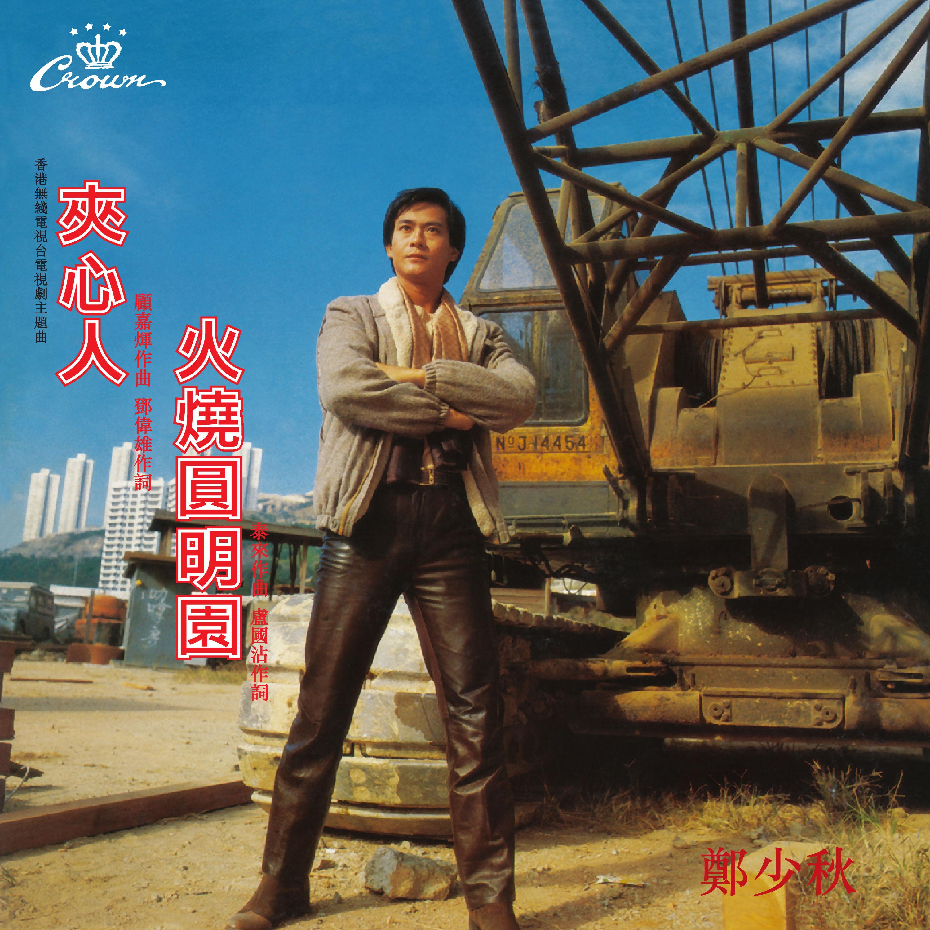 夾心人 / 火燒圓明園