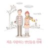 처음 사랑하는 연인들을 위해 For First-time Lovers (For First-time Lovers)
