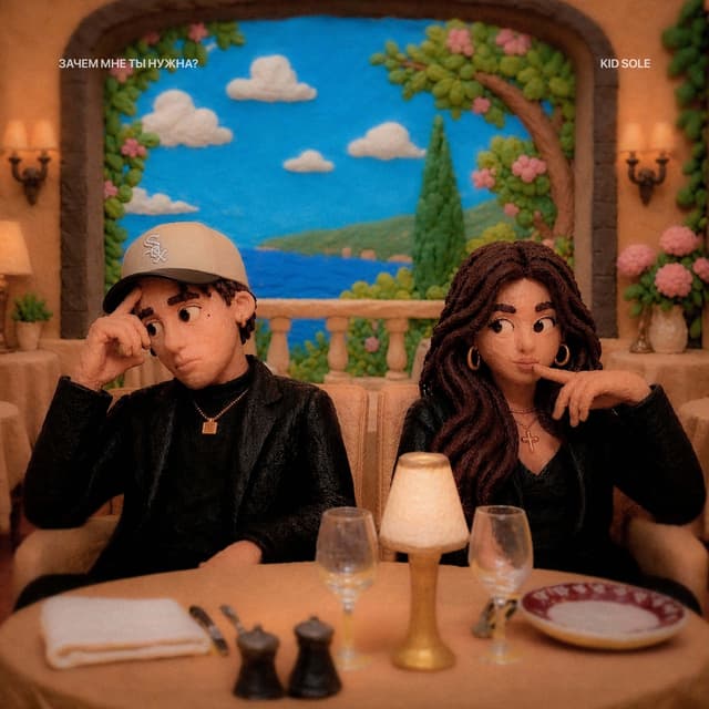 Album cover art for Зачем Мне Ты Нужна?
