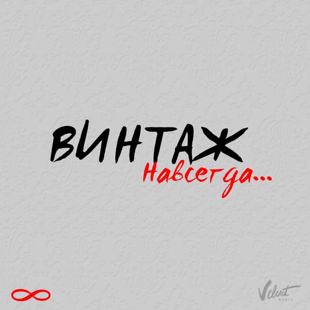 Album cover art for Навсегда