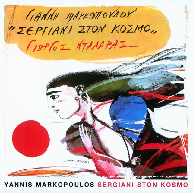 Album cover art for Σεργιάνι στον κόσμο