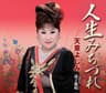 人生みちづれ (jinseimichizure)