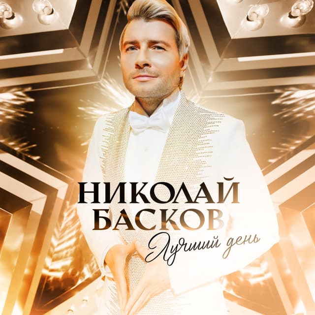 Album cover art for Лучший день