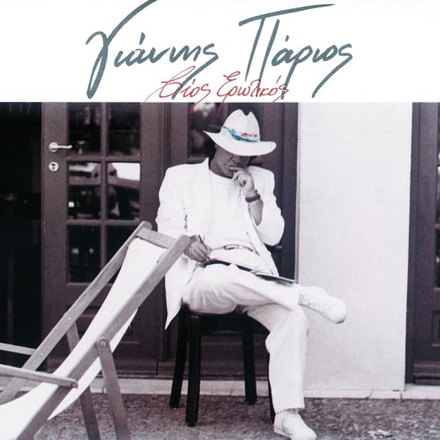 Album cover art for Βίος Ερωτικός