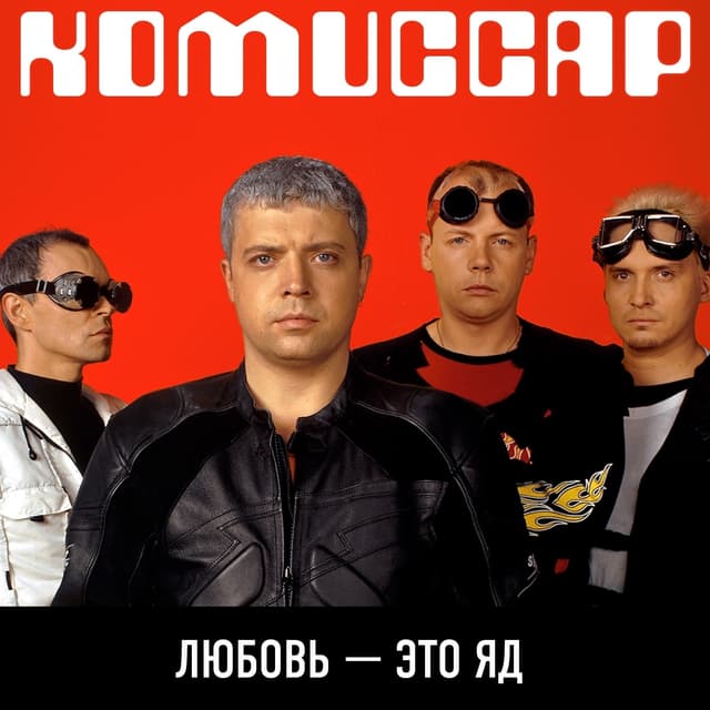 Album cover art for Любовь - Это Яд