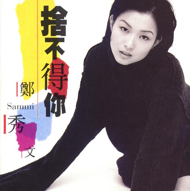 Album cover art for 捨不得你