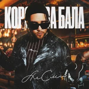 Album cover art for Королева бала