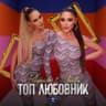 Топ любовник (Top lyubovnik)