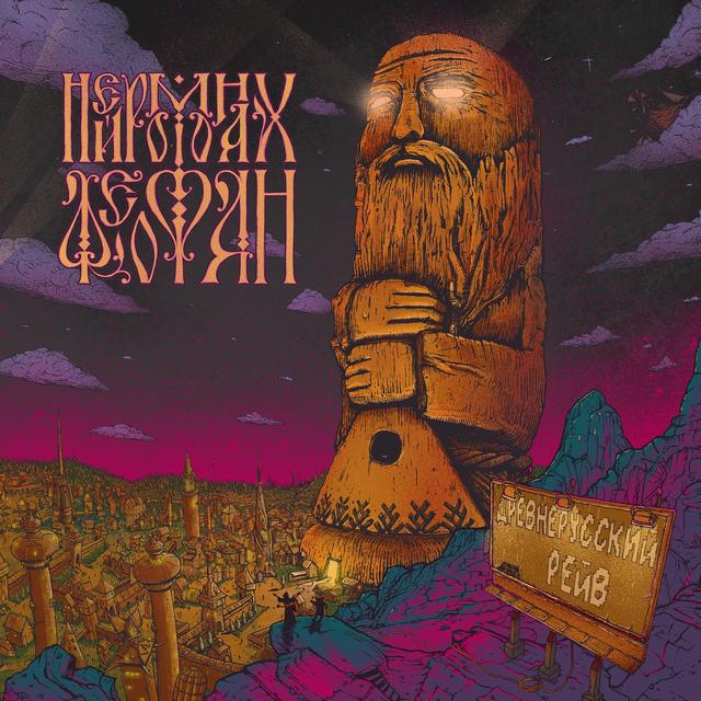 Album cover art for Древнерусский рейв