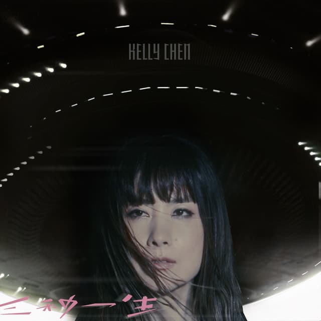 Album cover art for 三秒一生