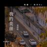 我的美丽 (Wo De Mei Li)