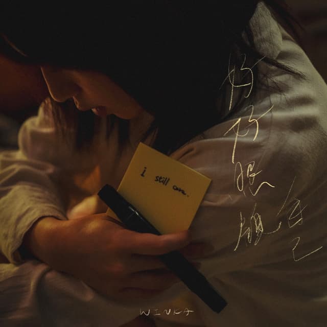 Album cover art for 好好照顧自己