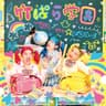 竹ぱら学園