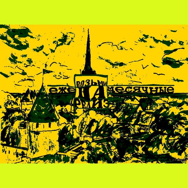 Album cover art for Возьми на релиз