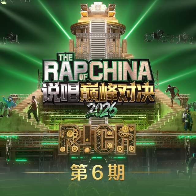 Album cover art for 说唱巅峰对决2026 第6期