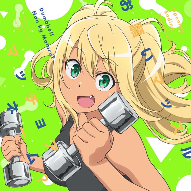 Album cover art for TVアニメ「ダンベル何キロ持てる?」OPテーマ「お願いマッスル」/EDテーマ「マッチョアネーム?」 - EP