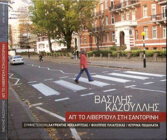 Album cover art for Απ' Το Λίβερπουλ Στη Σαντορίνη