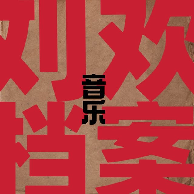 Album cover art for 刘欢音乐档案