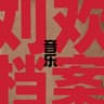 人间道 (The Way)