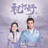 同心 (Tong Xin)
