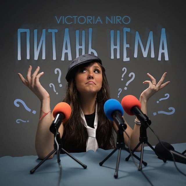 Album cover art for Питань нема