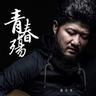 全世界不懂我没关系