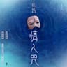 情人咒