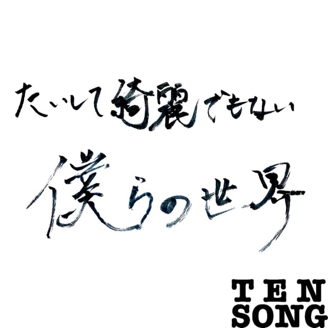 Album cover art for たいして綺麗でもない僕らの世界