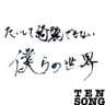 たいして綺麗でもない僕らの世界