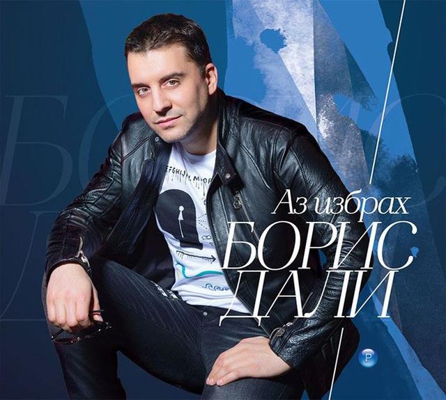 Album cover art for Аз избрах