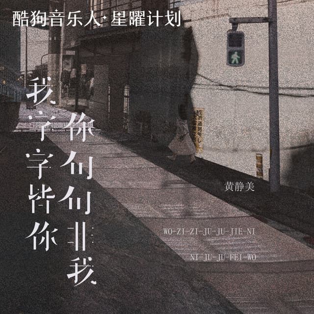 Album cover art for 我字字皆你你句句非我