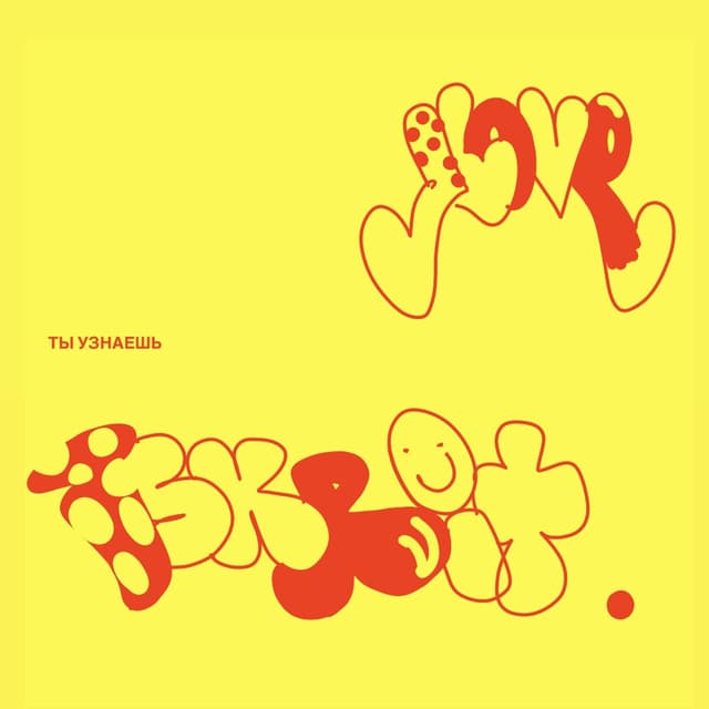 Album cover art for ты узнаешь
