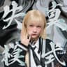失真模式 (Shi Zhen Mo Shi)