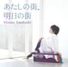 あたしの街、明日の街 (atashi no machi, ashita no machi)