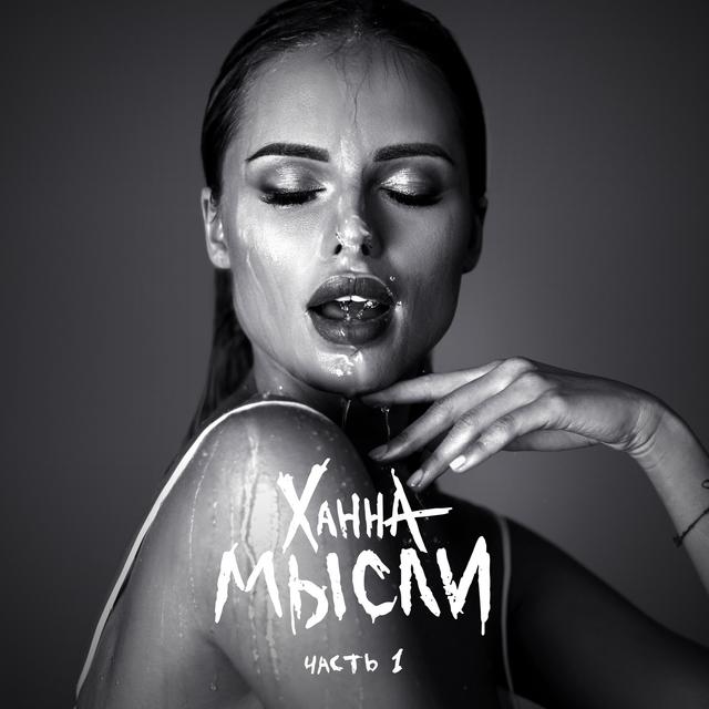 Album cover art for Мысли, Часть 1