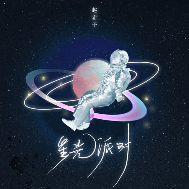 Album cover art for 星光派对