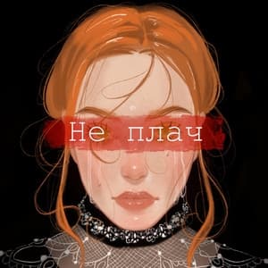 Album cover art for Не плач