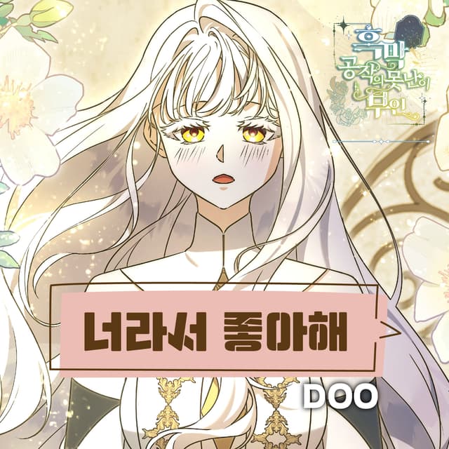 Album cover art for 너라서 좋아해 X DOO (흑막 공작의 못난이 부인 (Original Webtoon Soundtrack))