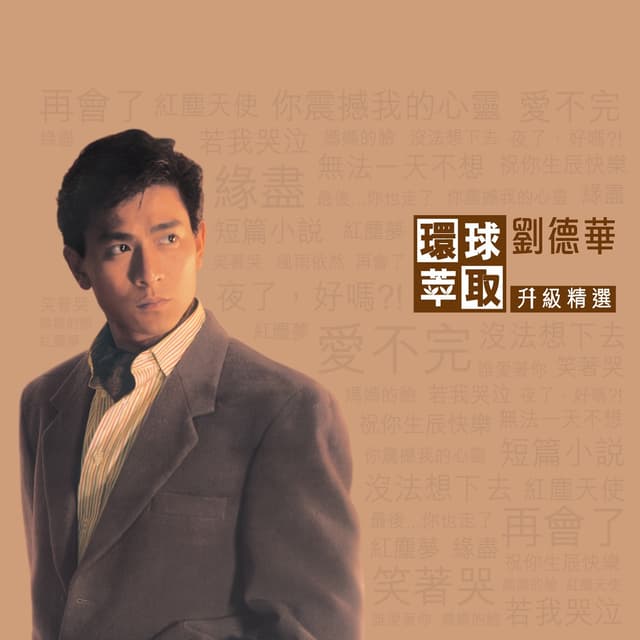 Album cover art for 環球萃取升級精選