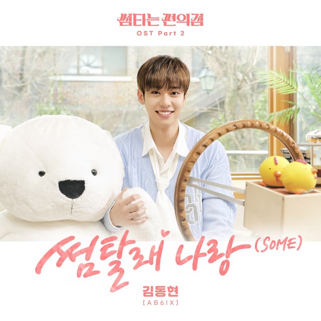 Album cover art for Fling at Convenience Store (Original Television Soundtrack) Pt. 2