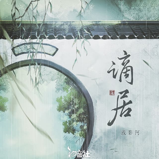 Album cover art for 谪居