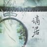 谪居 (Zhe Ju)