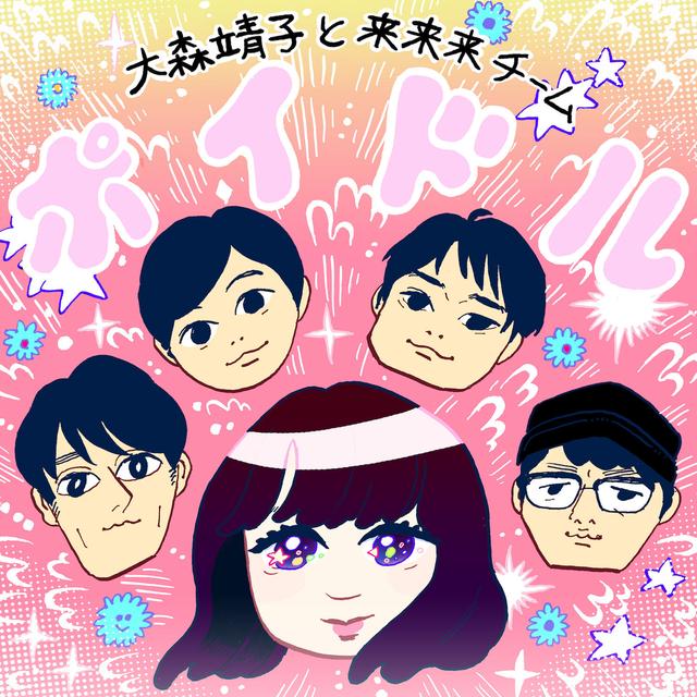 Album cover art for ポイドル